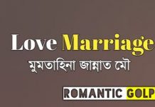 Love Marriage - Romantic Golpo
