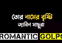 তোর নামের বৃষ্টি - Romantic Golpo