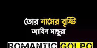 তোর নামের বৃষ্টি গল্পের লিংক || জাবিন মাছুরা তোর নামের বৃষ্টি - Romantic Golpo