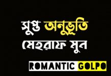সুপ্ত অনুভূতি - Romantic Golpo