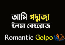 আমি পদ্মজা - Romantic Golpo
