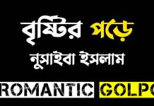বৃষ্টির পড়ে - Romantic Golpo