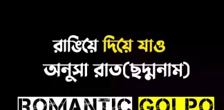 রাঙিয়ে দিয়ে যাও - Romantic Golpo