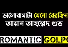 ভালোবাসাটা যেনো বেরঙ্গিন - Romantic Golpo