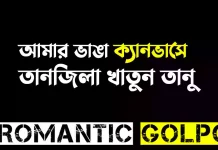 আমার ভাঙা ক্যানভাসে - Romantic Golpo