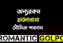 অন্যরকম ভালোবাসা - Romantic Golpo