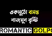 একমুঠো বসন্ত - Romantic Golpo