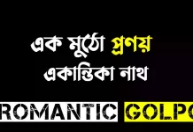 এক মুঠো প্রণয় সিজন ২ শেষ পর্ব এক মুঠো প্রণয় - Romantic Golpo