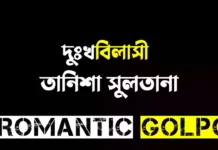 দুঃখবিলাসী - Romantic Golpo