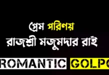 প্রেম পরিণয় শেষ পর্ব প্রেম পরিণয় - Romantic Golpo