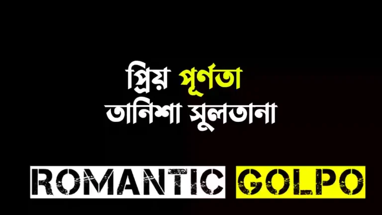 প্রিয় পূর্ণতা - Romantic Golpo