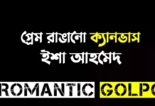 প্রেম রাঙানো ক্যানভাস - Romantic Golpo
