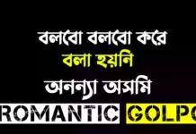 বলবো বলবো করে বলা হয়নি - Romantic Golpo