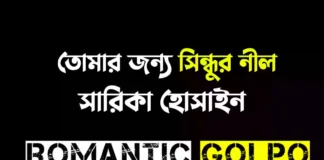 তোমার জন্য সিন্ধুর নীল - Romantic Golpo