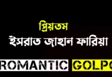 প্রিয়তম শেষ পর্ব প্রিয়তম - Romantic Golpo