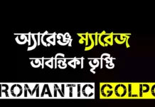 অ্যারেঞ্জ ম্যারেজ শেষ পর্ব অ্যারেঞ্জ ম্যারেজ - Romantic Golpo