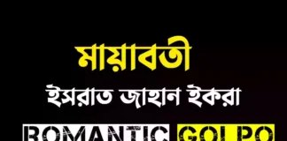মায়াবতী গল্পের লিংক || ইসরাত জাহান ইকরা মায়াবতী - Romantic Golpo