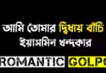 আমি তোমার দ্বিধায় বাঁচি - Romantic Golpo