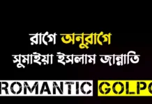 রাগে অনুরাগে - Romantic golpo