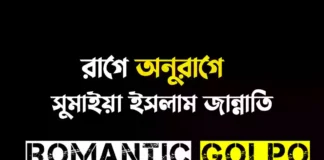 রাগে অনুরাগে গল্পের লিংক || সুমাইয়া ইসলাম জান্নাতি রাগে অনুরাগে - Romantic golpo