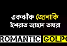 একঝাঁক জোনাকি - Romantic Golpo