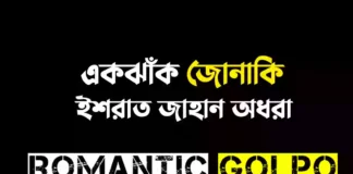 একঝাঁক জোনাকি গল্পের লিংক || ইশরাত জাহান অধরা একঝাঁক জোনাকি - Romantic Golpo