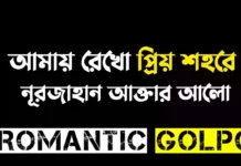 আমায় রেখো প্রিয় শহরে - Romantic Golpo