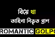 বিয়ে থা সিজন ২ শেষ পর্ব বিয়ে থা - Romantic Golpo