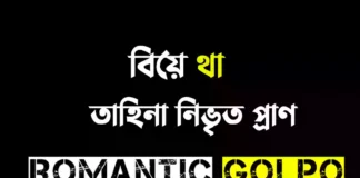 বিয়ে থা সিজন ২ গল্পের লিংক || তাহিনা নিভৃত প্রাণ বিয়ে থা - Romantic Golpo