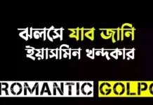 ঝলসে যাব জানি - Romantic Golpo