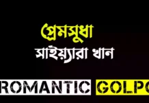 প্রেমসুধা সিজন ২ পর্ব ৩১ প্রেমসুধা - Romantic Golpo