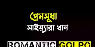 প্রেমসুধা গল্পের লিংক || সাইয়্যারা খান প্রেমসুধা - Romantic Golpo