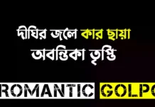 দীঘির জলে কার ছায়া শেষ পর্ব দীঘির জলে কার ছায়া - Romantic Golpo