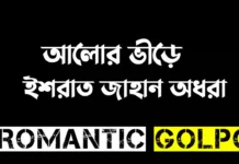 আলোর ভীড়ে - Romantic Golpo