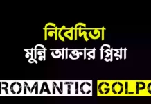 নিবেদিতা - Romantic Golpo