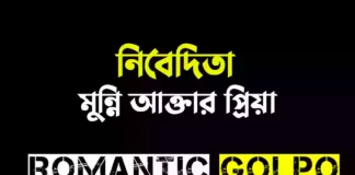 নিবেদিতা গল্পের লিংক || মুন্নি আক্তার প্রিয়া নিবেদিতা - Romantic Golpo