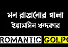 মন রাঙানোর পালা শেষ পর্ব মন রাঙানোর পালা - Romantic Golpo