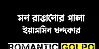 মন রাঙানোর পালা গল্পের লিংক || ইয়াসমিন খন্দকার মন রাঙানোর পালা - Romantic Golpo