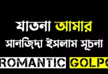 যাতনা আমার শেষ পর্ব  যাতনা আমার - Romantic Golpo