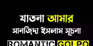 যাতনা আমার গল্পের লিংক || সানজিদা ইসলাম সূচনা যাতনা আমার - Romantic Golpo