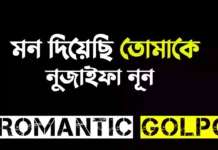 মন দিয়েছি তোমাকে শেষ পর্ব মন দিয়েছি তোমাকে - Romantic Golpo