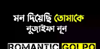 মন দিয়েছি তোমাকে গল্পের লিংক || নুজাইফা নূন মন দিয়েছি তোমাকে - Romantic Golpo
