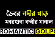 ভৈবর নদীর পাড় - Romantic Golpo