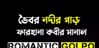 ভৈবর নদীর পাড় গল্পের লিংক || ফারহানা কবীর মানাল ভৈবর নদীর পাড় - Romantic Golpo