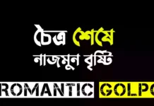 চৈত্র শেষে শেষ পর্ব  চৈত্র শেষে - Romantic Golpo