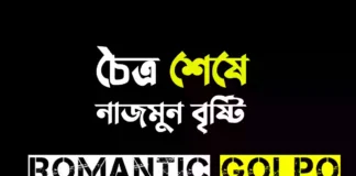 চৈত্র শেষে - Romantic Golpo