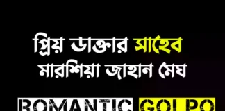 প্রিয় ডাক্তার সাহেব সিজন ৩ গল্পের লিংক || মারশিয়া জাহান মেঘ প্রিয় ডাক্তার সাহেব - Romantic Golpo