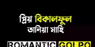প্রিয় বিকালফুল গল্পের লিংক || তানিয়া মাহি প্রিয় বিকালফুল - Romantic Golpo