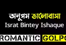 অনুপম ভালোবাসা - Romantic Golpo