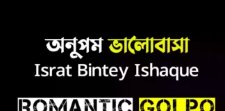 অনুপম ভালোবাসা গল্পের লিংক || Israt Bintey Ishaque অনুপম ভালোবাসা - Romantic Golpo